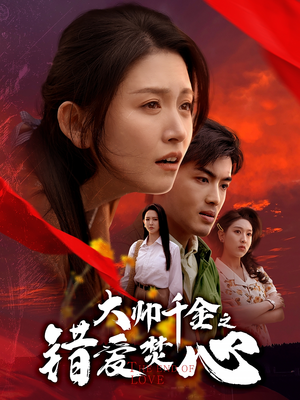 大帅千金之错爱焚心(65集) 大帅千金之错爱焚心(65集)短剧太精彩