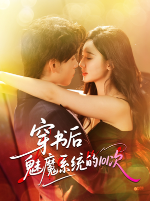穿书后魅魔系统的101次(60集) 穿书后魅魔系统的101次(60集)常回家看看短剧