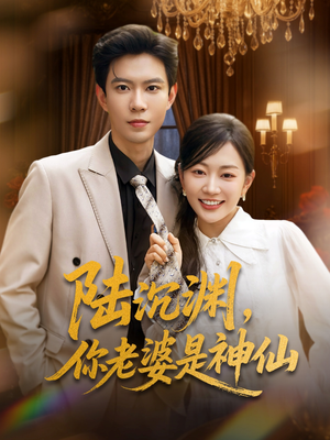 陆沉渊,你老婆是神仙(94集) 陆沉渊,你老婆是神仙(94集)短剧