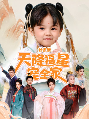 抄家后天降福星宠全家(64集) 抄家后天降福星宠全家(64集)哪个网站可以看