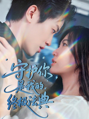 守护你，是我的终极法典（60集）精彩短剧看不停