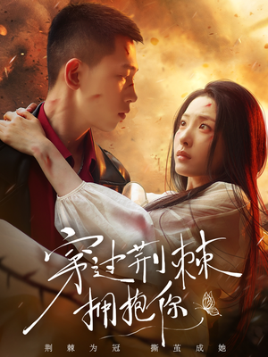 穿过荆棘拥抱你（135集）最后一集