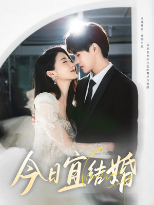 今日宜结婚(80集) 今日宜结婚(80集)一口气看完全集