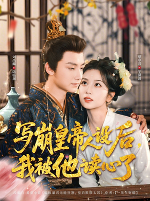 写崩皇帝人设后,我被他读心了(81集) 写崩皇帝人设后,我被他读心了(81集)短剧在哪个平台