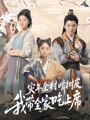 灾年全村啃树皮我带全家吃上席(79集) 灾年全村啃树皮我带全家吃上席(79集)独家资源免费看