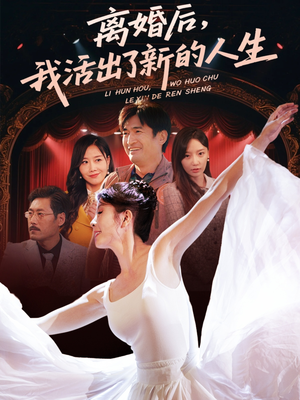 离婚后我活出了新的人生（64集）短剧全集抢先看