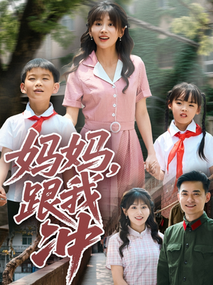 妈妈跟我冲（84集）短剧演员排行榜