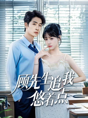 顾先生追我悠着点(70集) 顾先生追我悠着点(70集)最火短剧热播