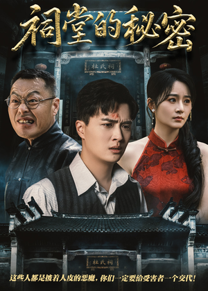 祠堂的秘密(40集) 祠堂的秘密(40集)最新短剧抢先看