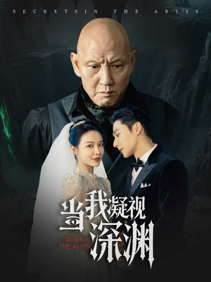 当我凝视深渊(72集) 当我凝视深渊(72集)一起追生活短剧