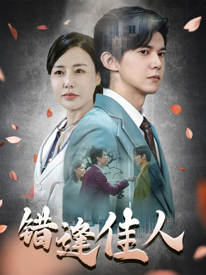 错逢佳人（42集）贝贝短剧分享