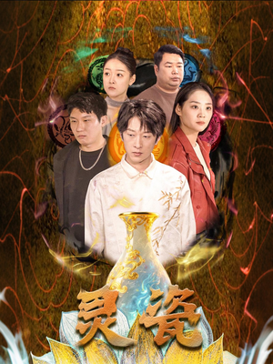 灵瓷(30集) 灵瓷(30集)短剧免费分享