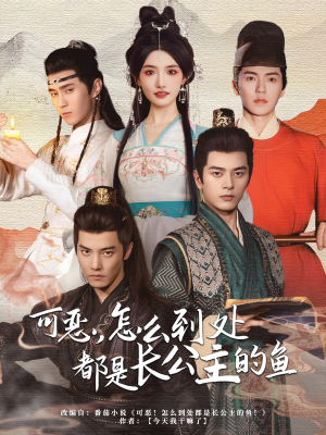 可恶，怎么到处都是长公主的鱼（60集）在哪里可以看