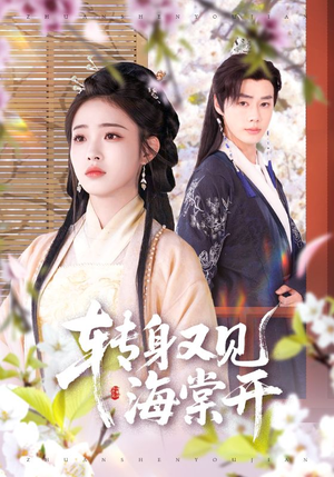 转身又见海棠开(79集) 转身又见海棠开(79集)热门短剧推荐