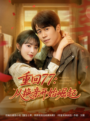 重回77:从换亲开始崛起(77集) 重回77:从换亲开始崛起(77集)每天分享短剧