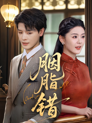 胭脂错（70集）免费热门短剧