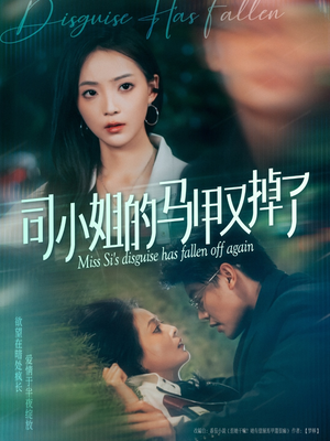 司小姐的马甲又掉了(81集) 司小姐的马甲又掉了(81集)大结局一气呵成