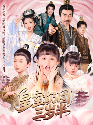 皇室奶团三岁半(70集) 皇室奶团三岁半(70集)热播短剧追不停