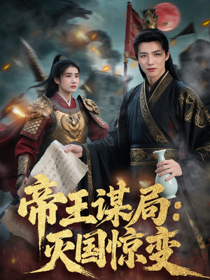 帝王谋局:灭国惊变(88集) 帝王谋局:灭国惊变(88集)精彩片段