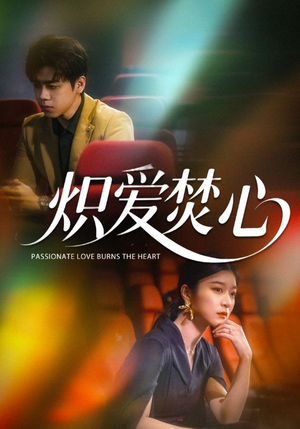 炽爱焚心(51集) 炽爱焚心(51集)短剧太好看了