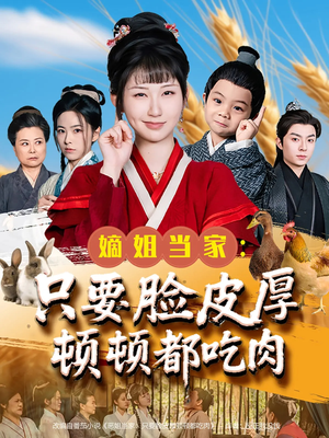 嫡姐当家只要脸皮厚顿顿都吃肉（89集）短剧全集完整