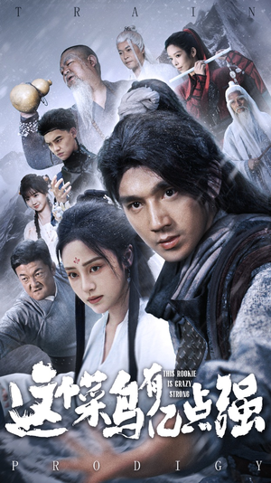 这个菜鸟有亿点强(74集) 这个菜鸟有亿点强(74集)短剧推荐更新中