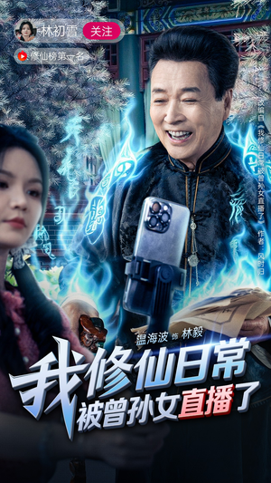 我修仙日常被曾孙女直播了(79集) 我修仙日常被曾孙女直播了(79集)免费看短剧