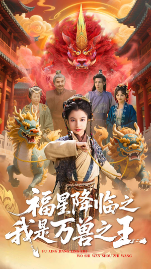 福星降临之我是万兽之王(67集) 福星降临之我是万兽之王(67集)今日短剧分享