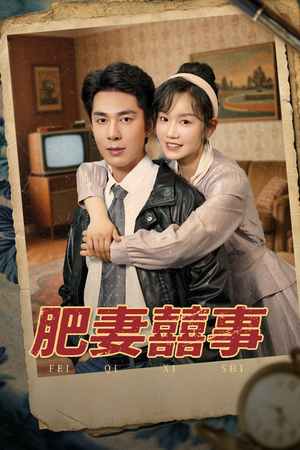 肥妻喜事&肥妻囍事(77集) 肥妻喜事&肥妻囍事(77集)热播古装短剧