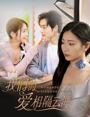 我们的爱相隔云海(60集) 我们的爱相隔云海(60集)小短剧抢先看