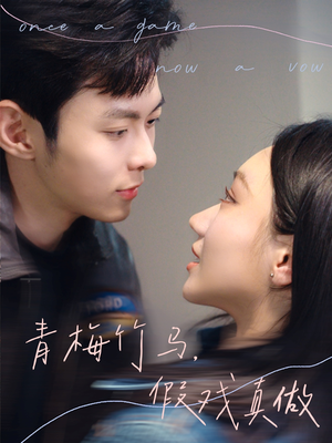 青梅竹马,假戏真做(60集) 青梅竹马,假戏真做(60集)每天分享短剧