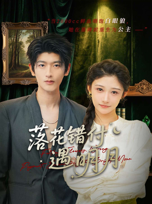 落花错付遇明月(79集) 落花错付遇明月(79集)独家内容免费看