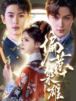 偏惹枭雄(82集) 偏惹枭雄(82集)短剧热播推荐