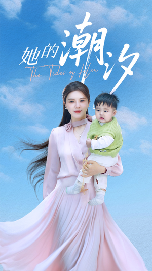 她的潮汐(50集) 她的潮汐(50集)爆火短剧追不停