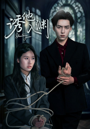 诱他入渊(57集) 诱他入渊(57集)高分推荐免费看