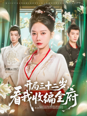 开局三十二岁看我收编全府(89集) 开局三十二岁看我收编全府(89集)短剧太好看了