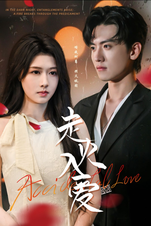 走火入爱（62集）热门短剧抢先