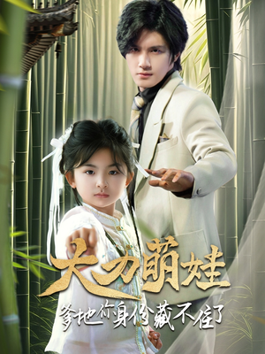 大力萌娃爹地你身份藏不住了（70集）小短剧推荐