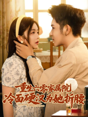 重生六零家属院冷面硬汉为她折腰(82集) 重生六零家属院冷面硬汉为她折腰(82集)热门短剧推荐