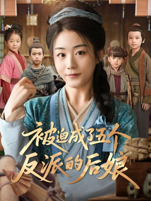 被迫成了五个反派的后娘(84集) 被迫成了五个反派的后娘(84集)免费看全网短剧