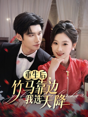 重生后竹马靠边我选天降(70集) 重生后竹马靠边我选天降(70集)短剧太上头了