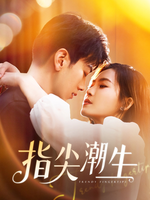 指尖潮生(80集) 指尖潮生(80集)一共多少集