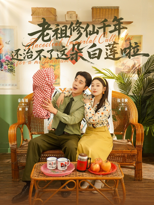 老祖修仙千年还治不了这朵白莲啦(98集) 老祖修仙千年还治不了这朵白莲啦(98集)短剧太好看了