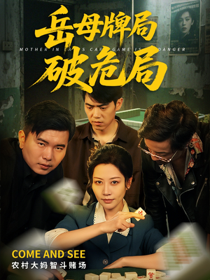 岳母牌局破危局(52集) 岳母牌局破危局(52集)哪个短剧网能看