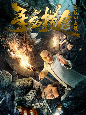 寻龙摸金之观山太保(80集) 寻龙摸金之观山太保(80集)短剧抢先看