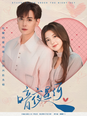 暗夜星河(80集) 暗夜星河(80集)短剧太好看