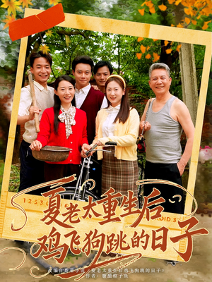 夏老太重生后鸡飞狗跳的日子(70集) 夏老太重生后鸡飞狗跳的日子(70集)第一季