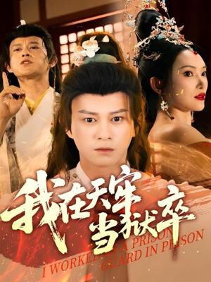 我在天牢当狱卒(61集) 我在天牢当狱卒(61集)红果短剧看全集