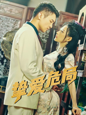 挚爱危局(79集) 挚爱危局(79集)全集都在这里了