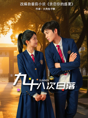 九十八次日落(80集) 九十八次日落(80集)全集都在这里了